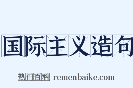 国际主义造句是什么意思的图片